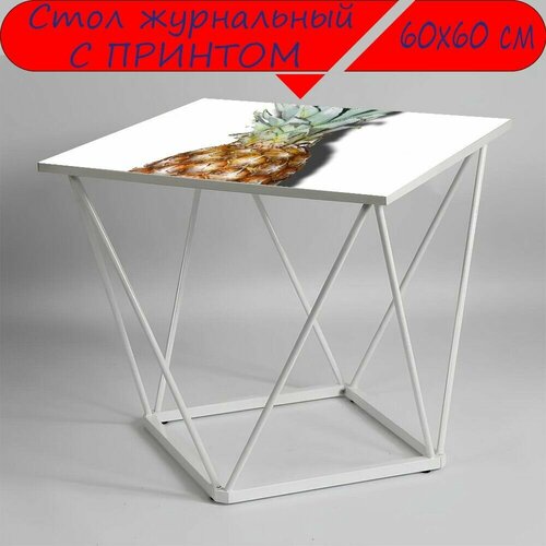 Журнальный стол 
