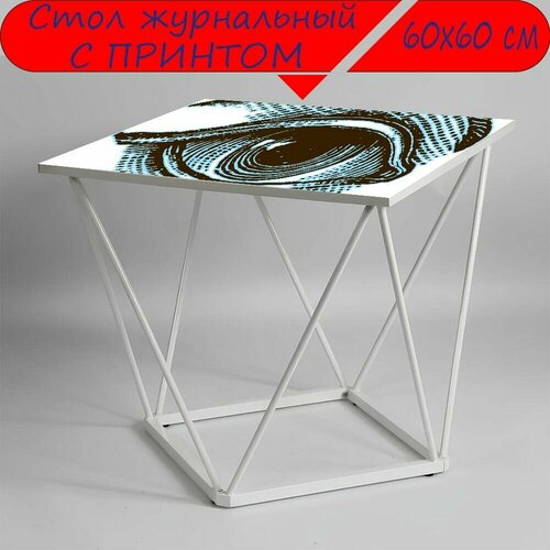 Журнальный стол 