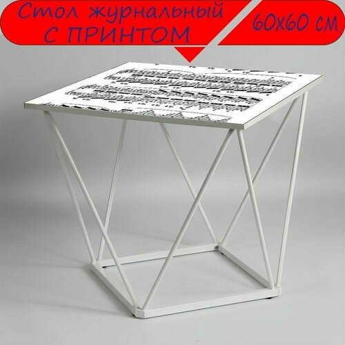 Журнальный стол 