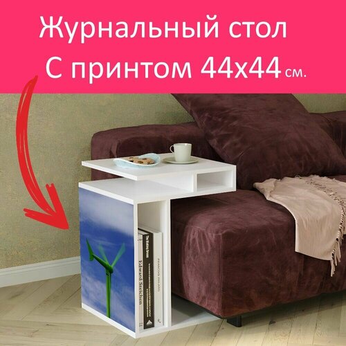 Журнальный стол 