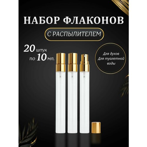 Атомайзер , силикон, 20 шт., 10 мл., золотой, бесцветный