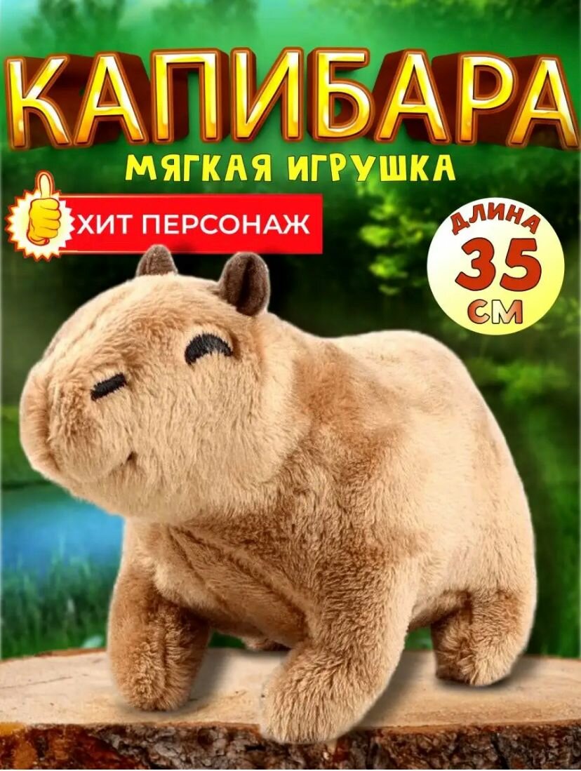 Fixtor / Мягкая плюшевая игрушка / антистресс подушка Capybara / Капибара / Капибаба / Какибара