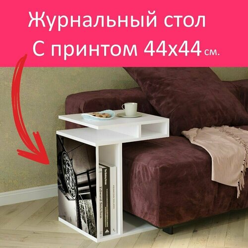 Журнальный стол 