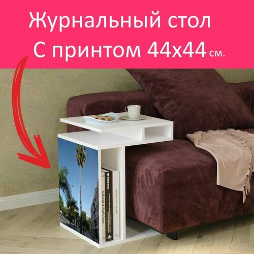 Журнальный стол 