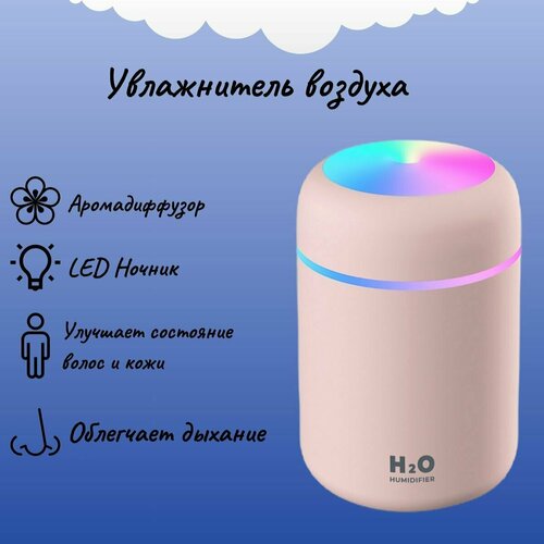 Увлажнитель воздуха H2O Humidifier увлажнитель ультразвуковой, Розовый увлажнитель воздуха humidifier h2o белый