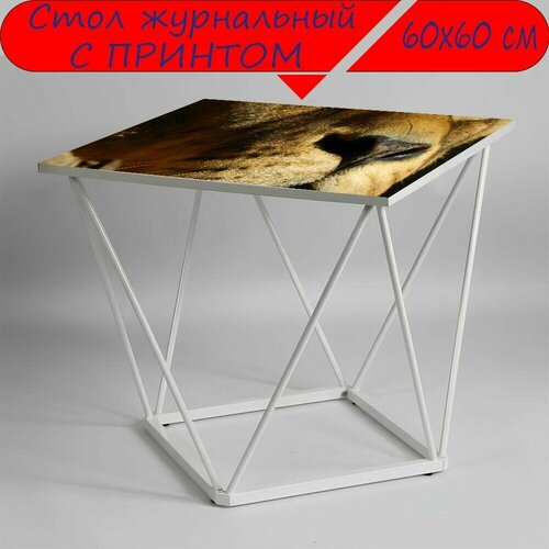 Журнальный стол 