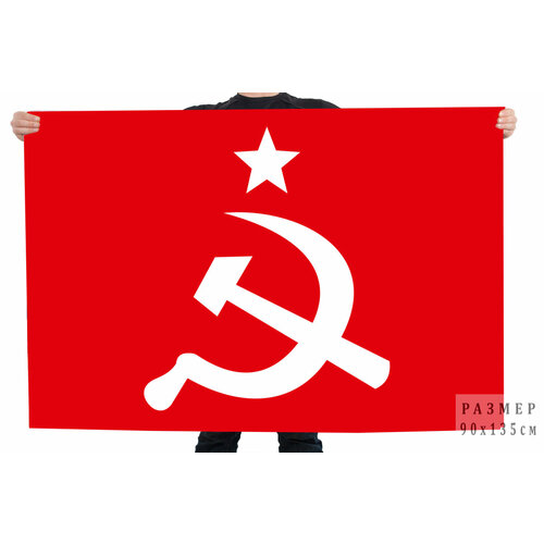 Красное знамя с серпом и молотом 90x135 см