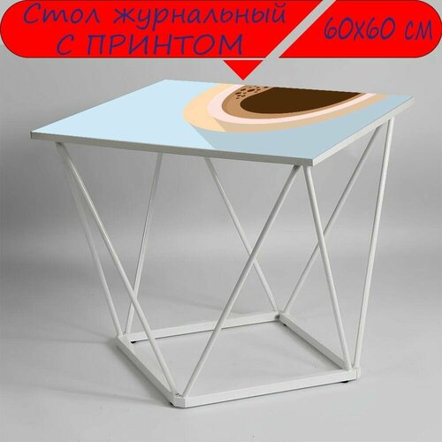 Журнальный стол 