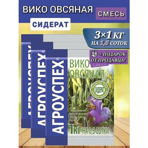 Семена сидератов Агроуспех Вико-овсяная смесь 1кг, 3 шт вико овсяная смесь вакуум фасовка 1кг