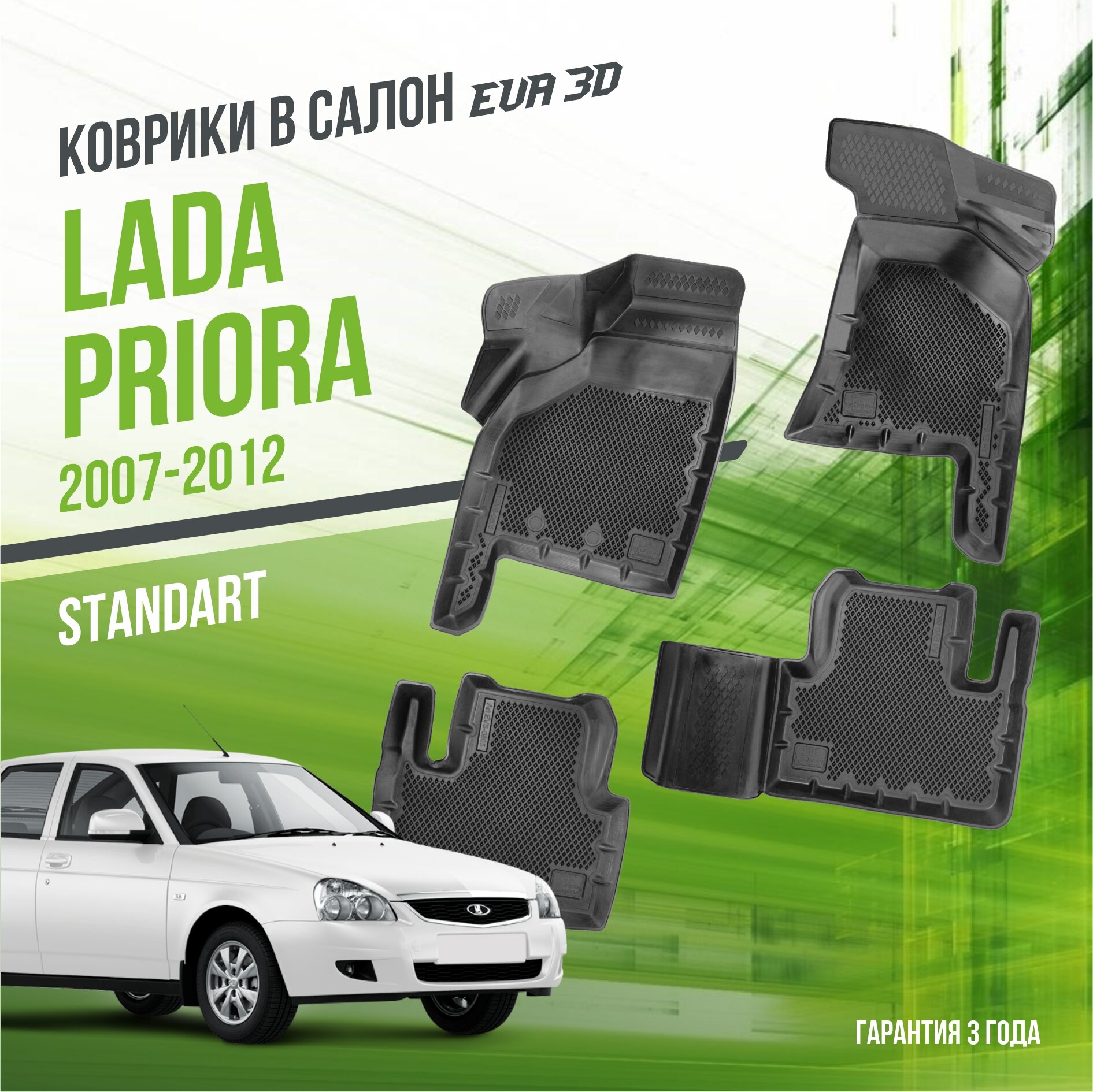 Коврики в салон Lada Priora (2007-н. в.) / Лада Приора / набор "Standart" ковров DelForm с бортами и ячейками EVA 3D / ЭВА 3Д