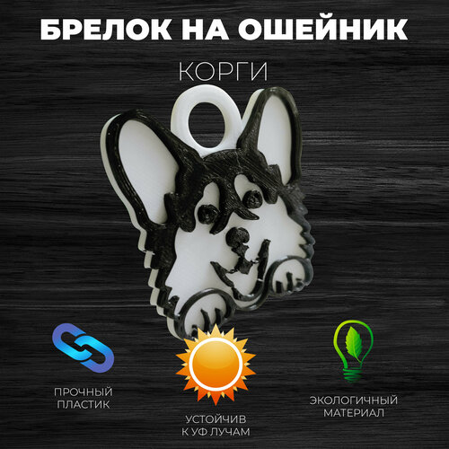 Брелок на ошейник для собак корги