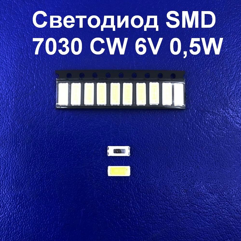 10 штук Светодиод SMD 7030 CW 6V 0,5W 15000K 55-60Lm 80mA - фотография № 1