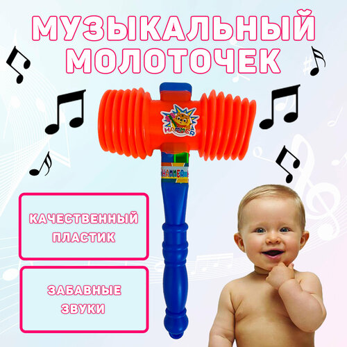 Молоточек пищалка для детей (оранжевый)