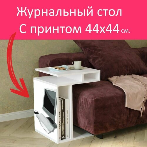 Журнальный стол 