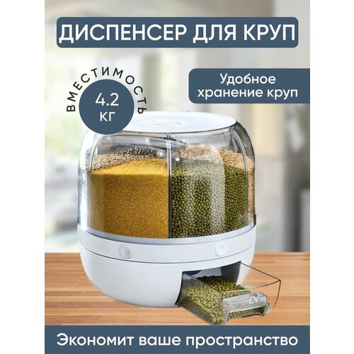 Диспенсер для круп и сыпучих продуктов с 6 отсеками