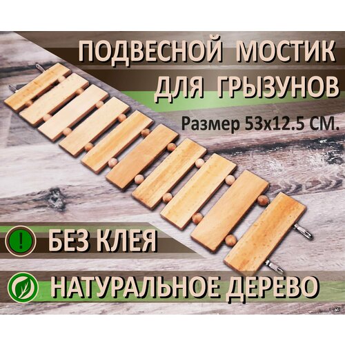 Подвесной мостик для грызунов
