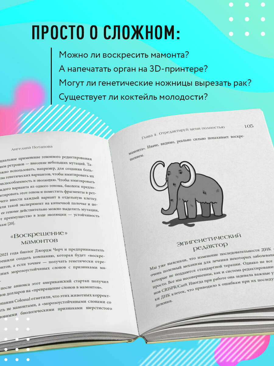 Как подружить гены в клетках. Коктейль молодости, светящиеся котики, напечатанные органы и другие прелести науки - фото №2