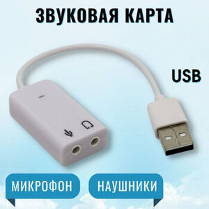 Внешняя звуковая карта USB - Jack 3.5mm / Переходник для наушников и микрофона / USB - (Выход/Папа/Штекер) на AUX Jack 3.5mm - (Вход/Мама/Гнездо)