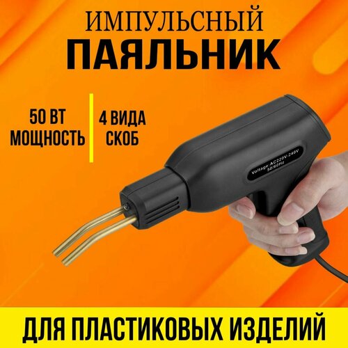 Импульсный паяльник для ремонта пластика и бамперов автомобиля 1333₽
