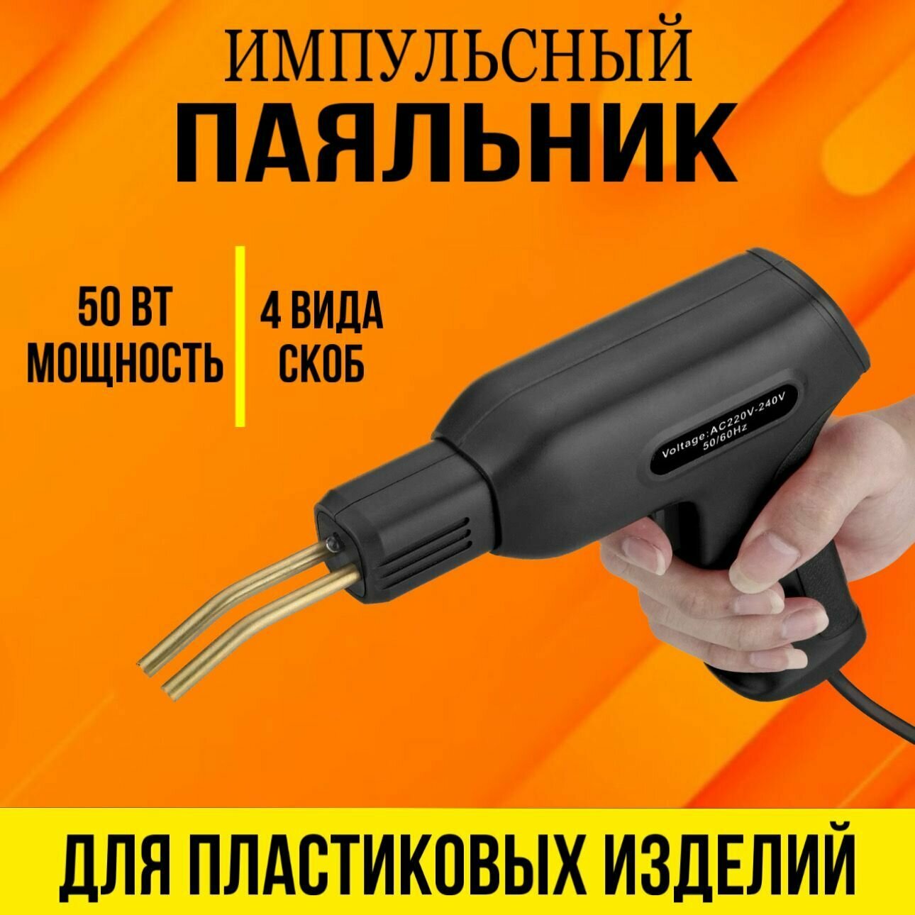фото Импульсный паяльник для ремонта пластика и бамперов автомобиля