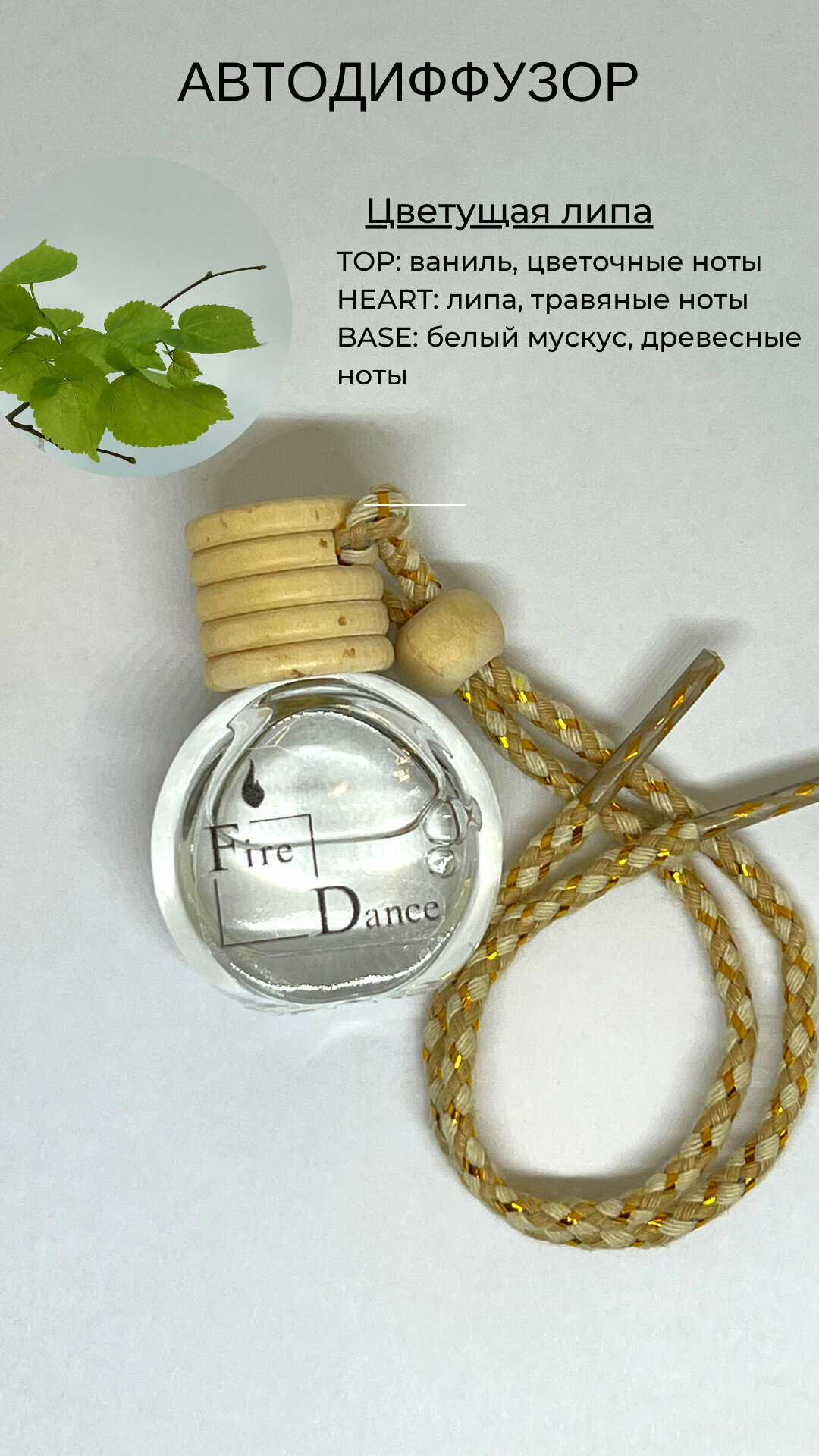 Ароматизатор автомобильный - "Цветущая липа / Blooming lime" ( парфюм / подвесной )