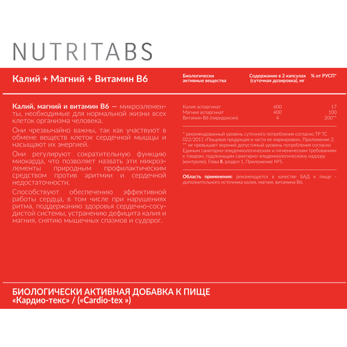 Калий Магний В6 Витамины для сердца и сосудов БАД NUTRITABS