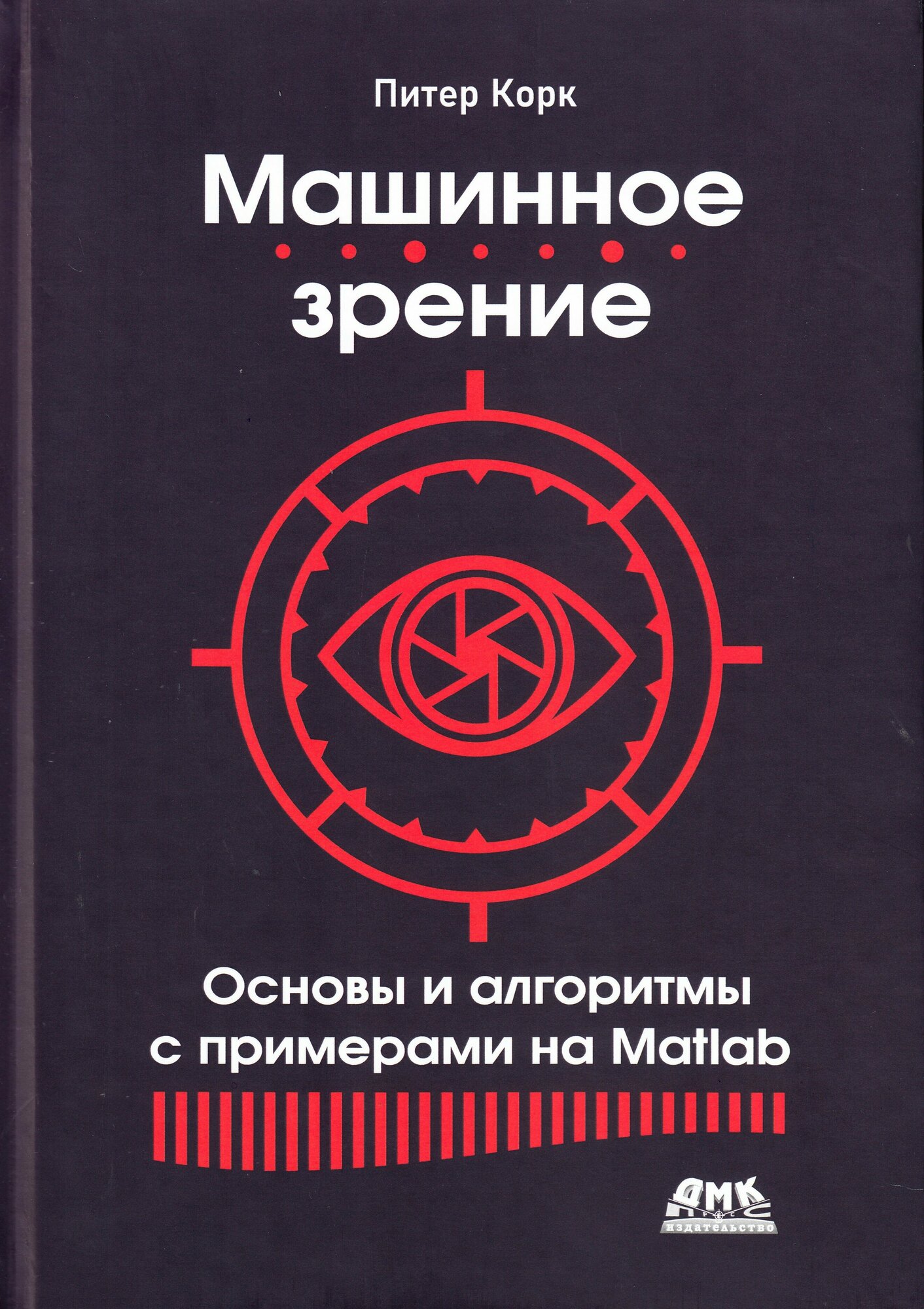 Машинное зрение. Основы и алгоритмы с примерами на Matlab - фото №1