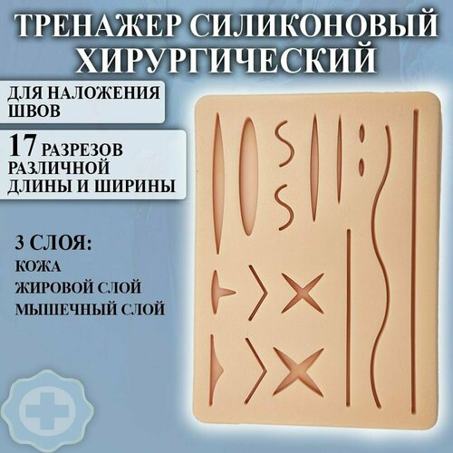 Хирургический тренажер для наложения швов, 3-х слойный (17 разрезов), 17х12х1см