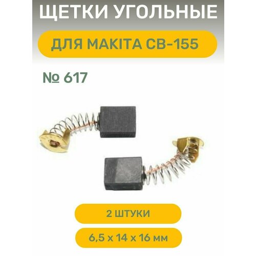 Щетки угольные AEZ №617 подходят для Makita CB-155, 6,5 х14 х16