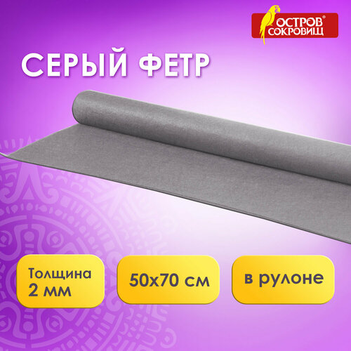 Цветной фетр для творчества в рулоне 500х700 мм, остров сокровищ, толщина 2 мм, серый, 660637