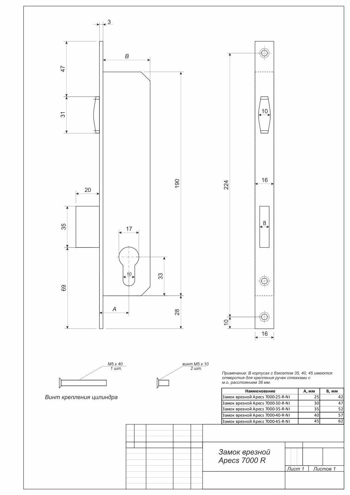 Замок врезной узкопрофильный цилиндровый (для калиток) Apecs 7000-40-R-NI (Апекс)