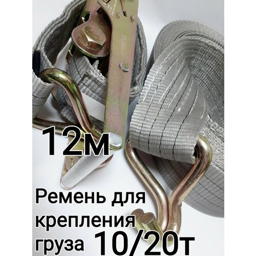 Стяжной ремень с крюками 10/20т 12м ширина ленты 100мм для крепления груза с храповым механизмом