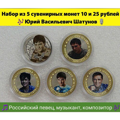 Набор из 5 сувенирных монет 10 и 25 рублей Юрий Шатунов UNC набор из 5 сувенирных монет 10 рублей юрий никулин unc