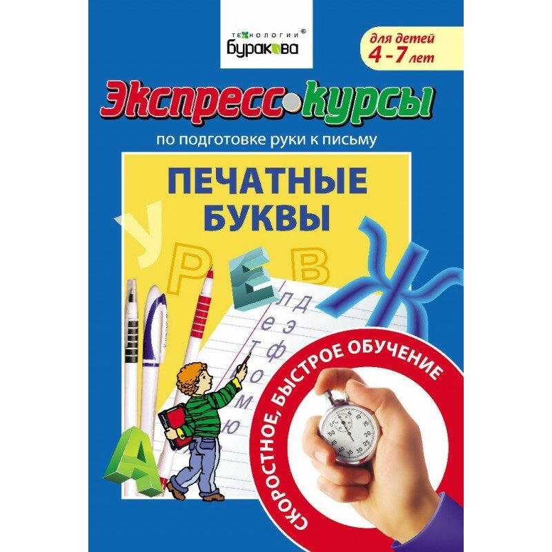 Экспресс-курсы по подготовке руки к письму. Печатные буквы - фото №5