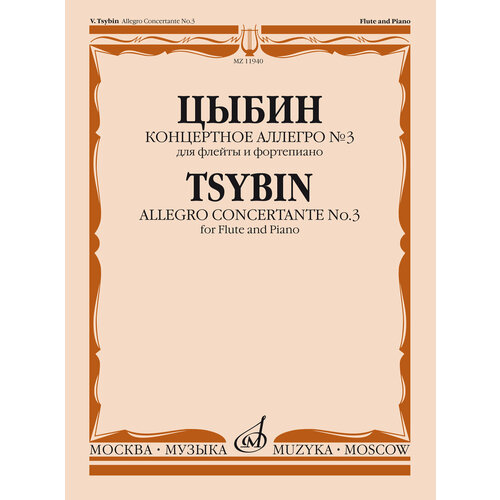Концертное аллегро № 3: Для флейты и фортепиано