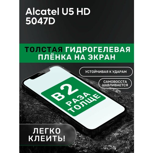 Гидрогелевая утолщённая защитная плёнка на экран для Alcatel U5 HD 5047D гидрогелевая защитная пленка на заднюю панель для alcatel u5 hd матовая