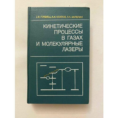 Кинетические процессы в газах и молекулярные лазеры