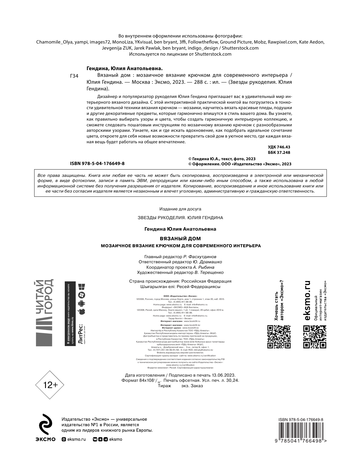 ВЯЗАНЫЙ ДОМ. Мозаичное вязание крючком для современного интерьера - фото №8