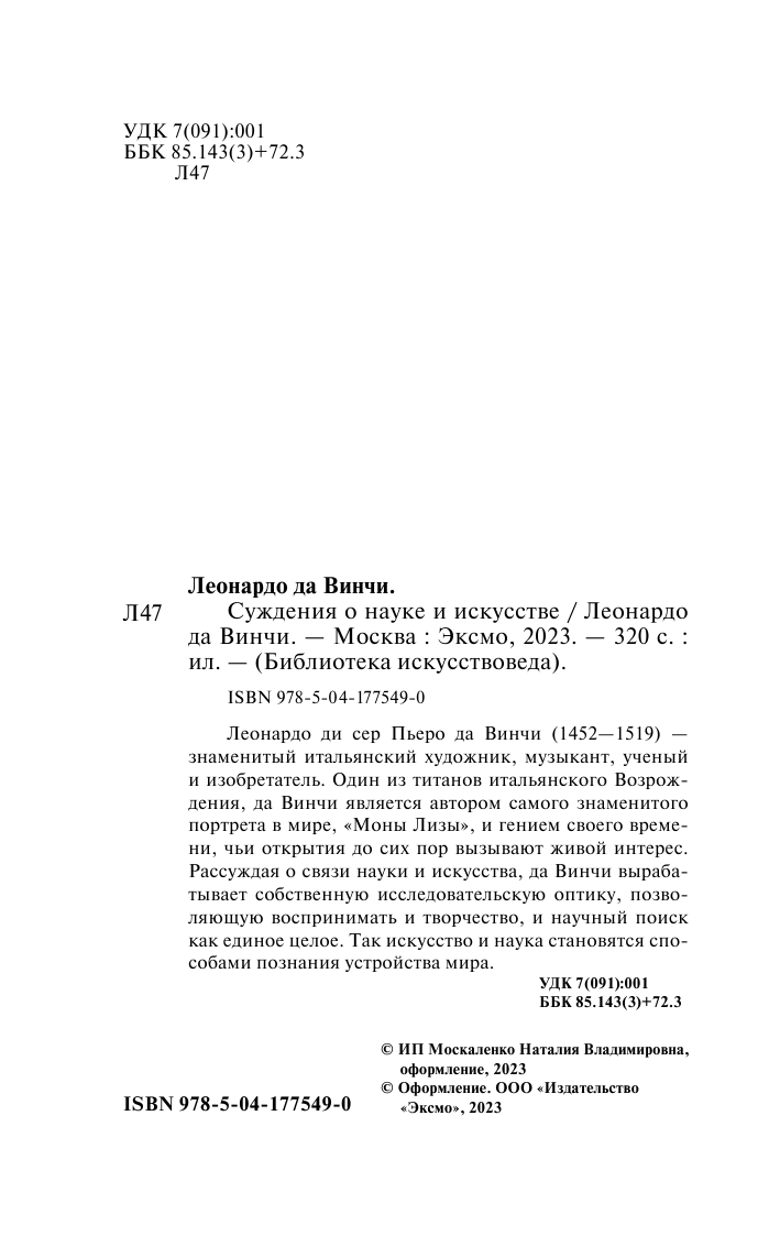 Суждения о науке и искусстве (Да Винчи Леонардо) - фото №5