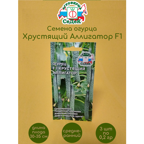 Огурец Хрустящий Аллигатор F1 0,2 гр