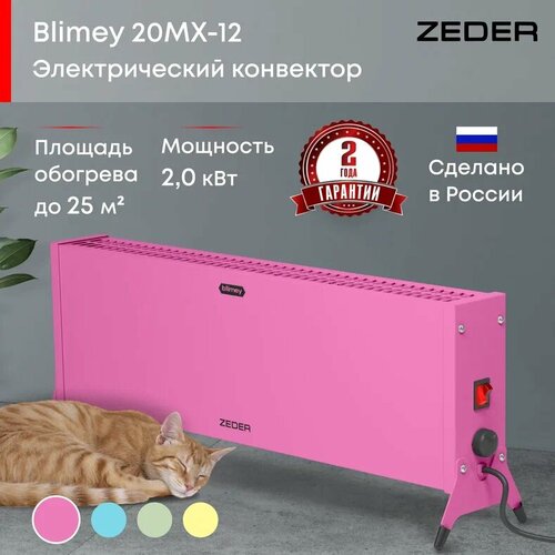 Конвектор электрический ZEDER 20MX-12 PINK, серия Blimey. Механическое управление