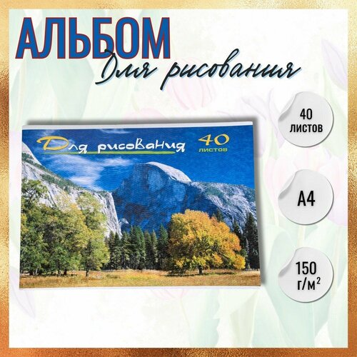 Альбом для рисования 40 листов/горный пейзаж