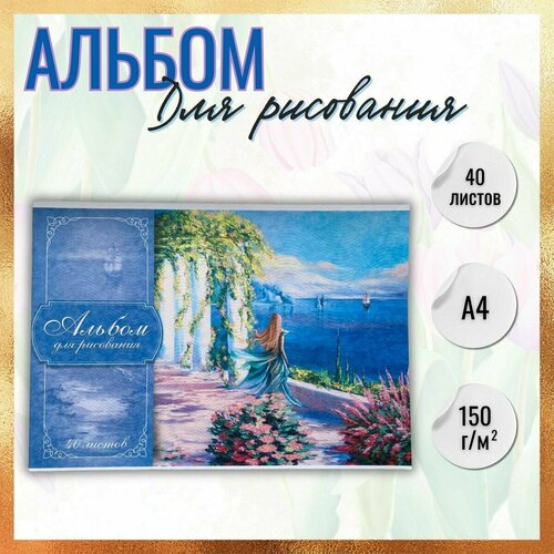 Альбом для рисования 40 листов/морской пейзаж авкарелью