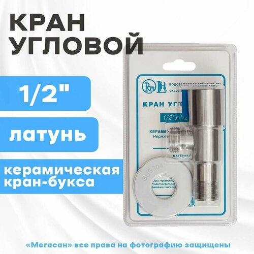 Кран угловой RM, 1/2