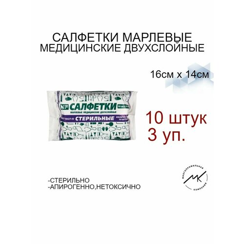 Салфетка марлевая стерильная 10шт,2сл,16х14см