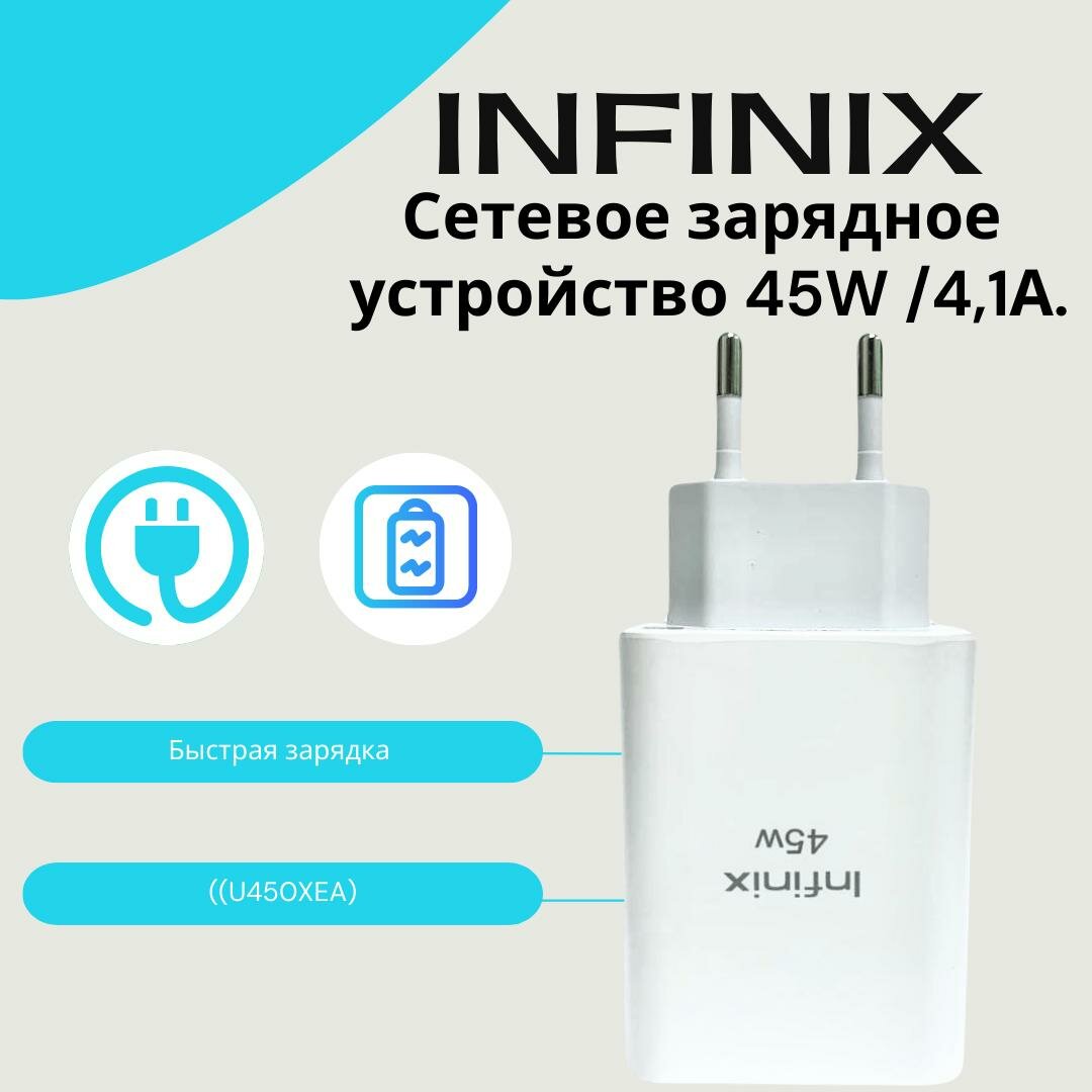 Сетевое зарядное устройство для Infinix 45W (U450XEA) с USB входом/Быстрая зарядка для Infinix (цвет: Белый).