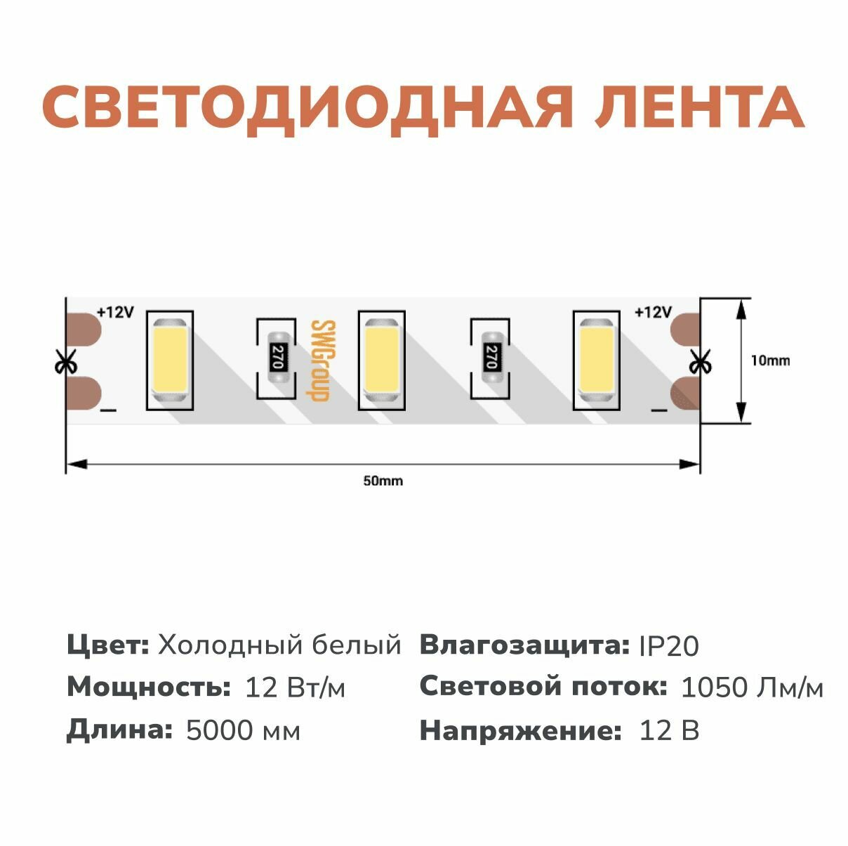 Светодиодная лента SWG 12В 5 метров 12 Вт холодный свет