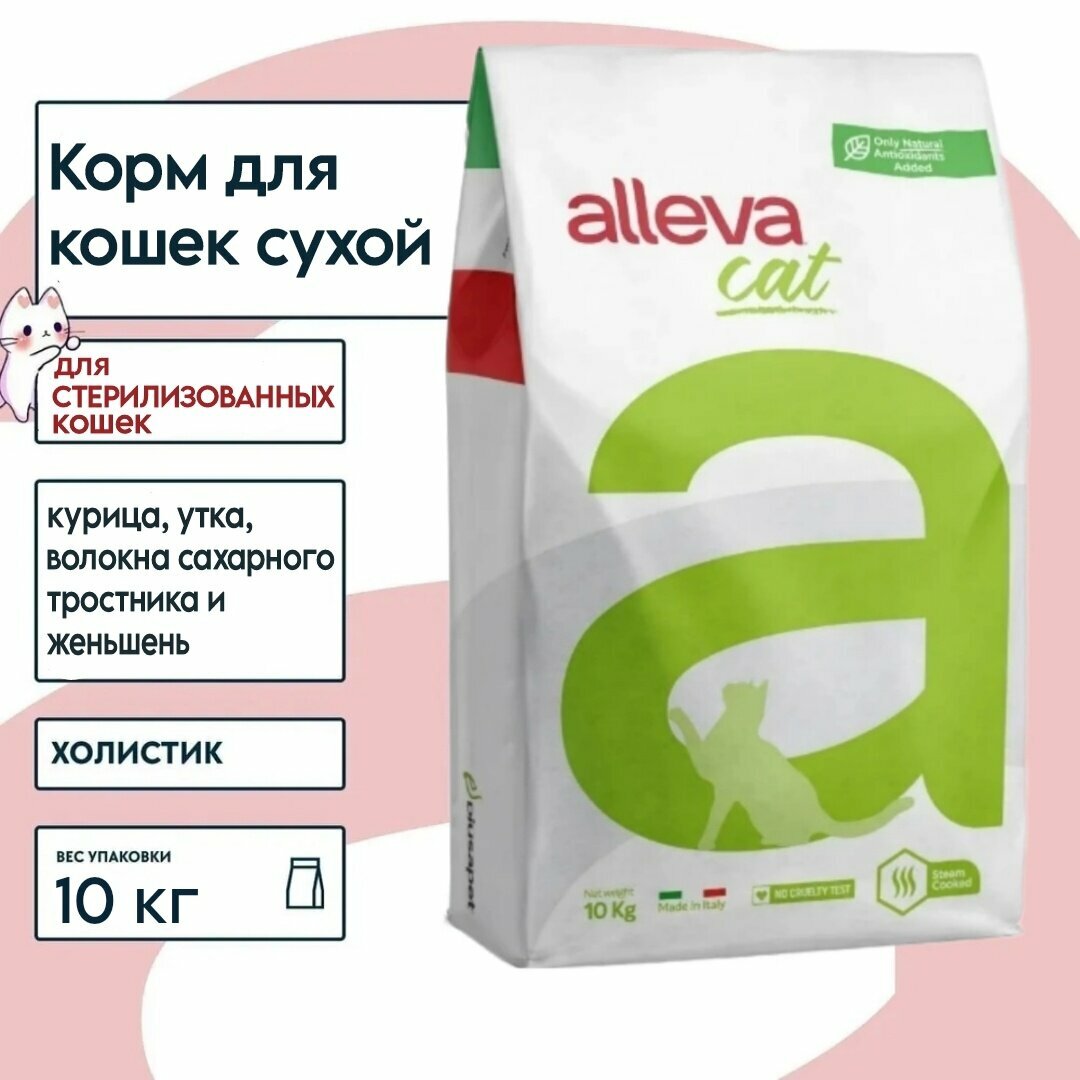 Корм сухой для стерилизованных котов и кошек с курицей и уткой, волокнами сахарного тростника и женьшенем Holistic Neutered Alleva/Аллева 10кг Diusapet srl - фото №2