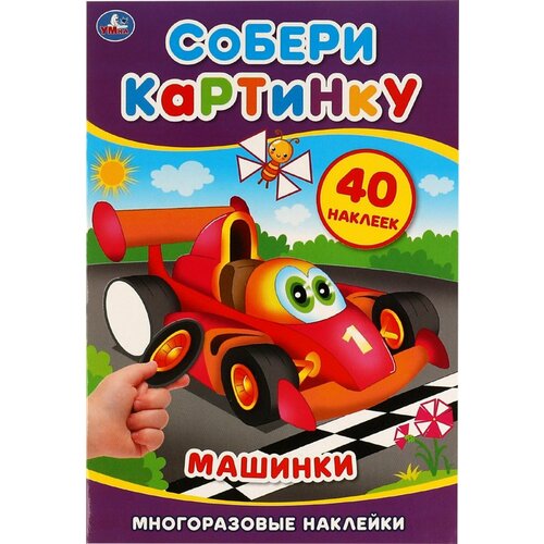 Активити умка Машинки. Собери картинку, 8 страниц + 1 лист с наклейками - 5 шт.