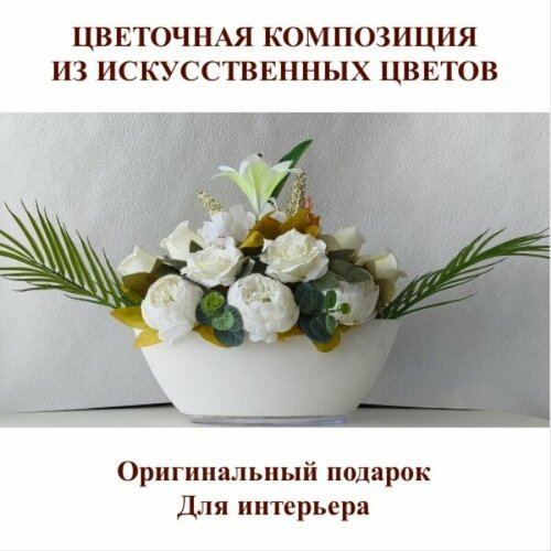 Композиция из цветов 